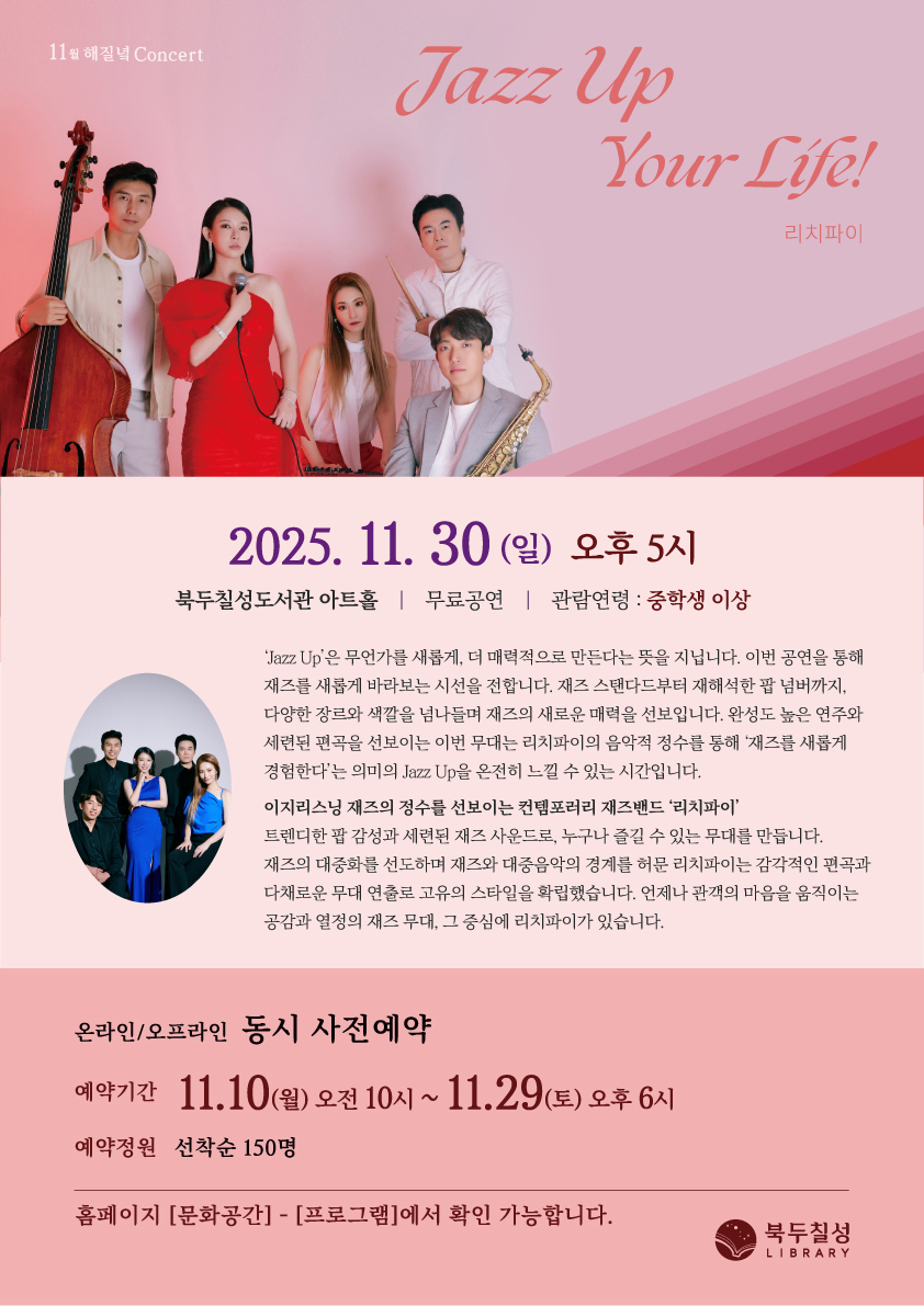 11월 해질녘 콘서트 - 밴드 리치파이(RICHPY) <Jazz Up Your Life!>