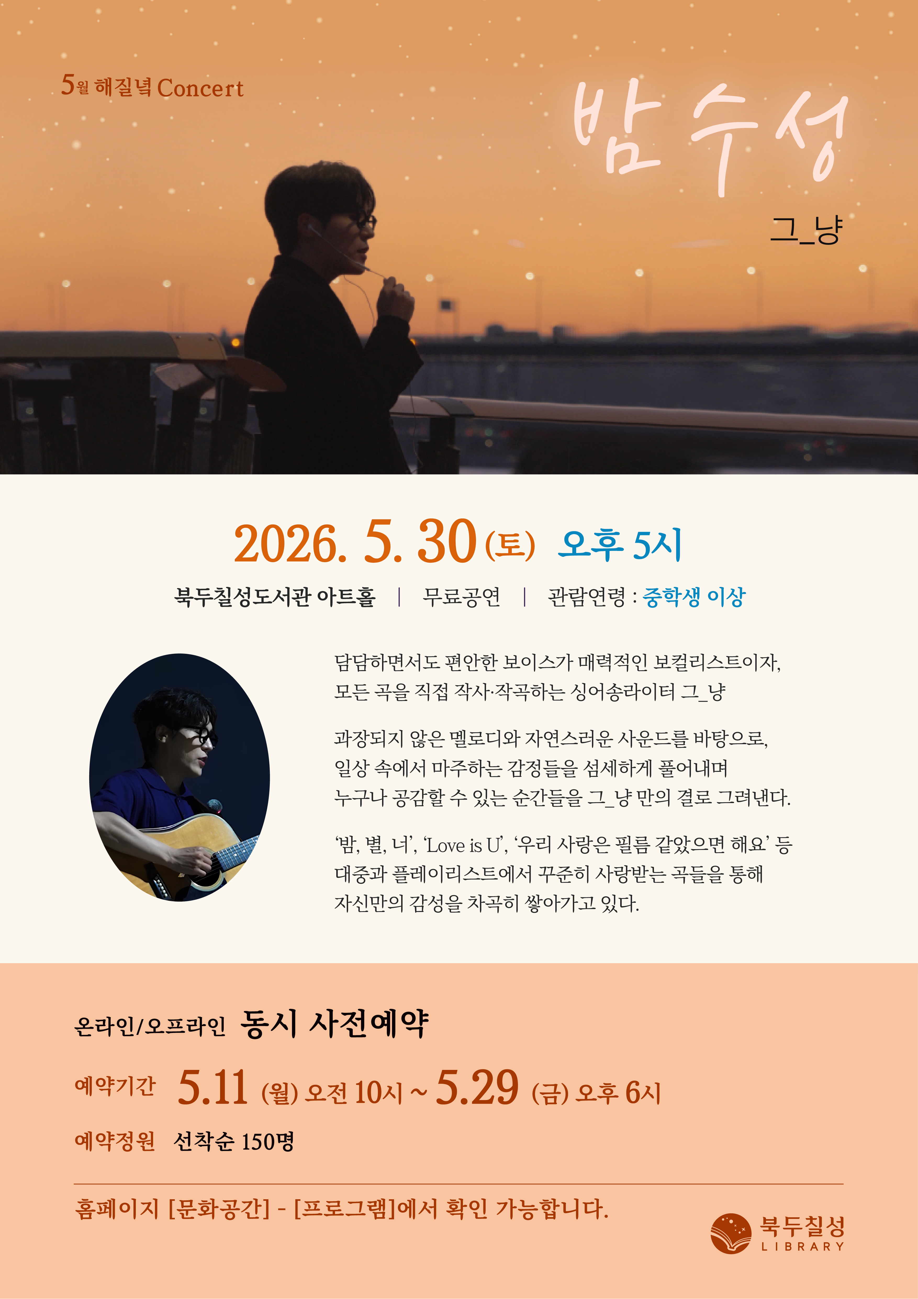 5월 해질녘 콘서트 - 그_냥 <밤수성>