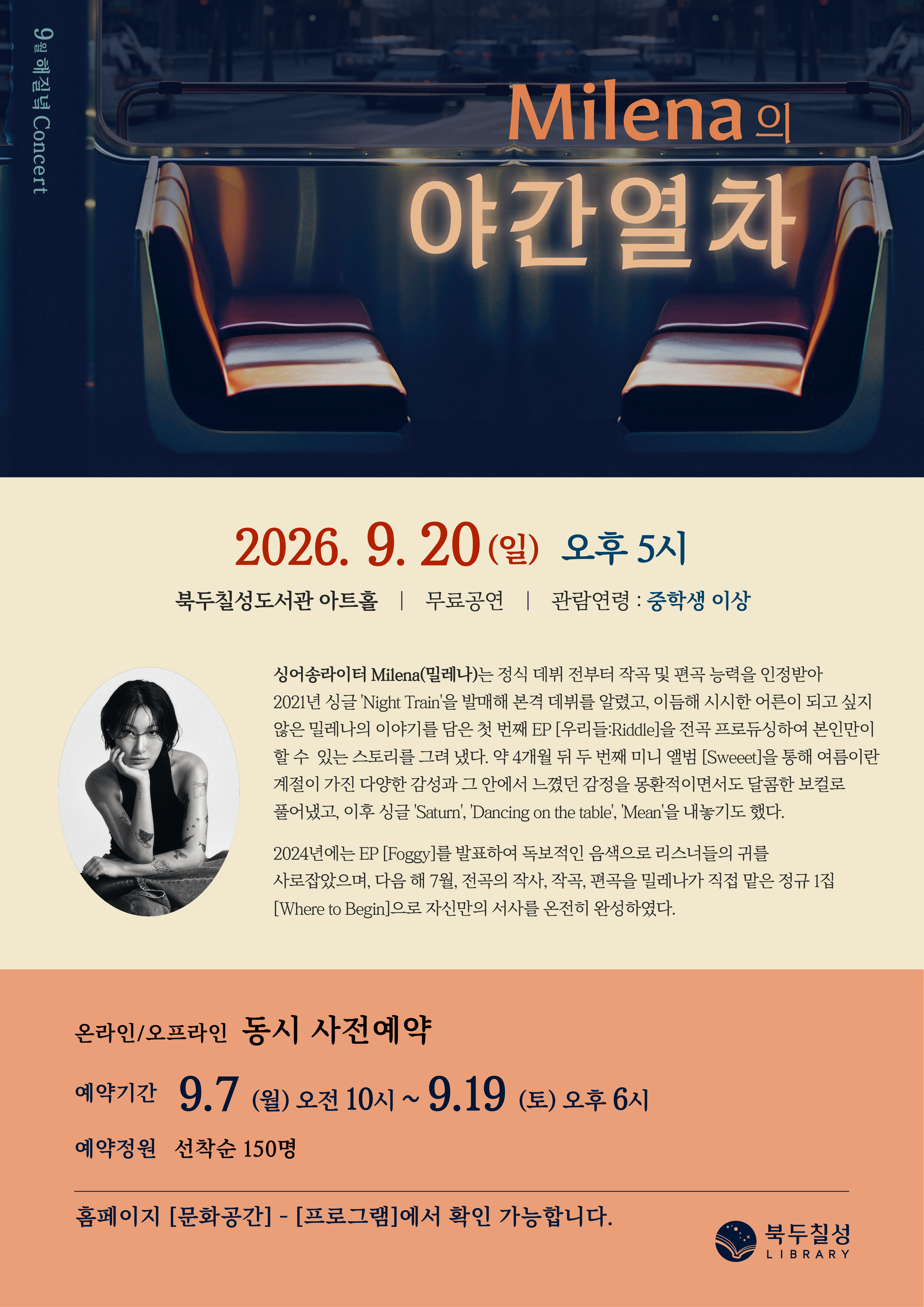 9월 해질녘 콘서트 - 밀레나(Milena) <Milena의 야간열차>