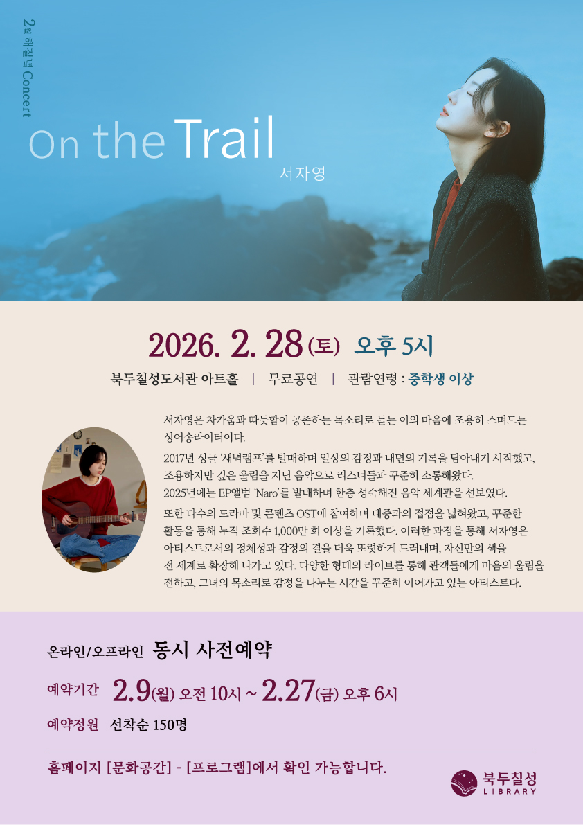 2월 해질녘 콘서트 - 서자영 <On the Trail >