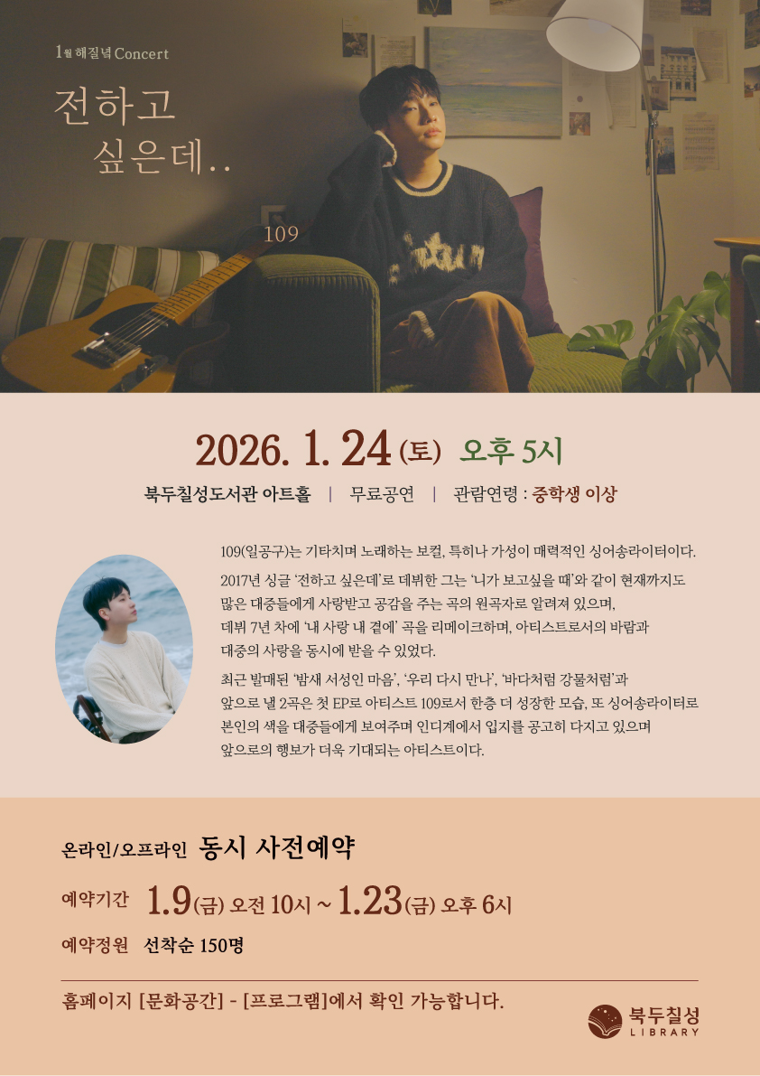 1월 해질녘 콘서트 - 109 <전하고 싶은데..>