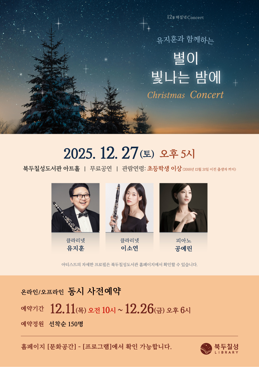 12월 해질녘 콘서트 - 별이 빛나는 밤에