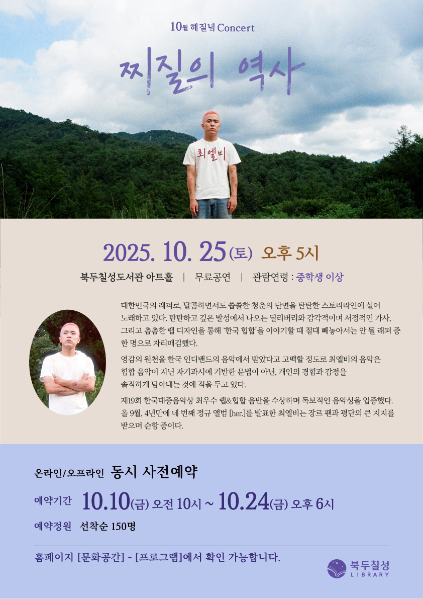 10월 해질녘 콘서트 - 최엘비(CHOILB) <찌질의 역사>