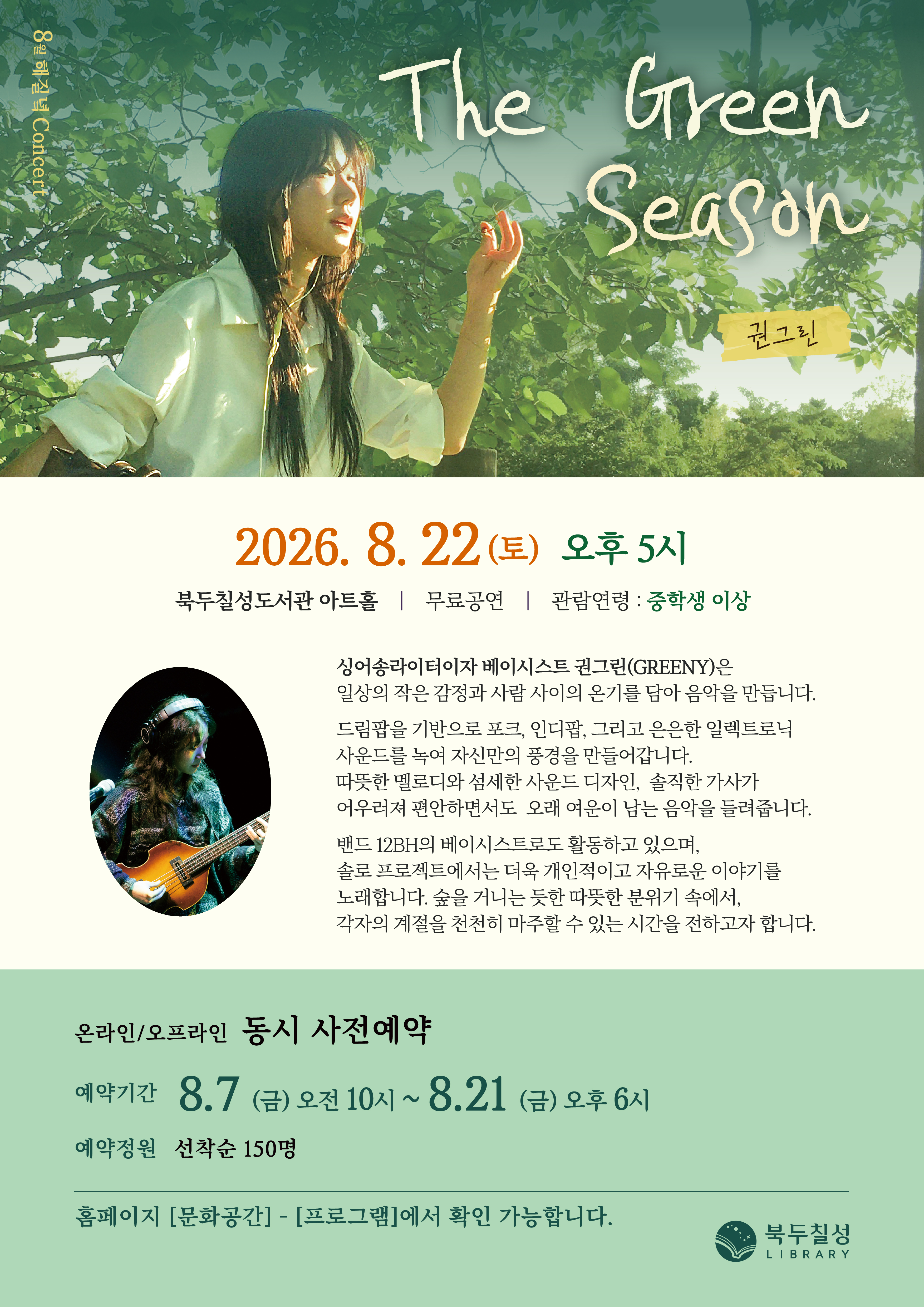 8월 해질녘 콘서트 - 권그린 <The Green Season>