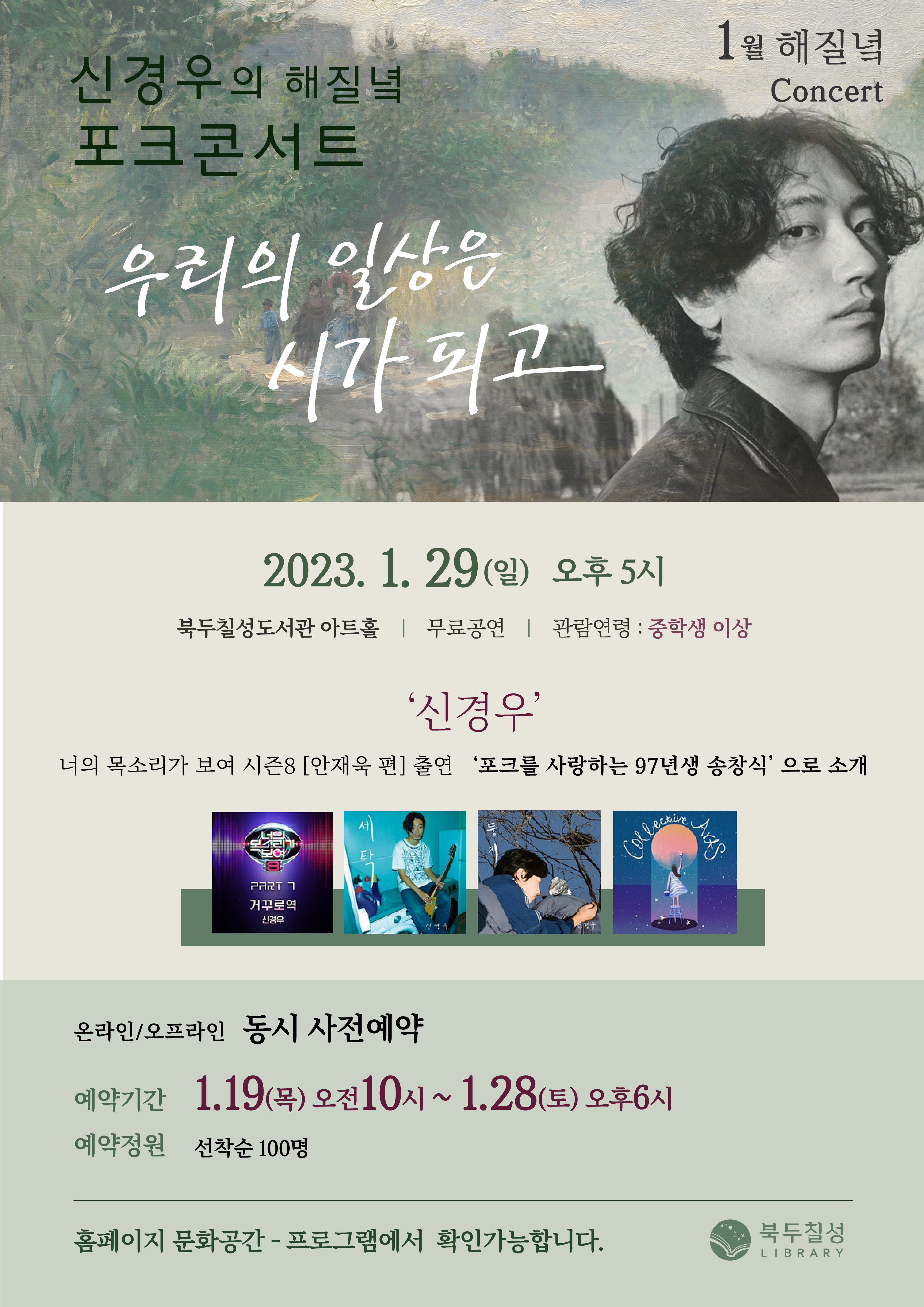 1월 해질녘 콘서트 - 신경우의 해질녘 포크콘서트, 우리의 일상은 시가 되고