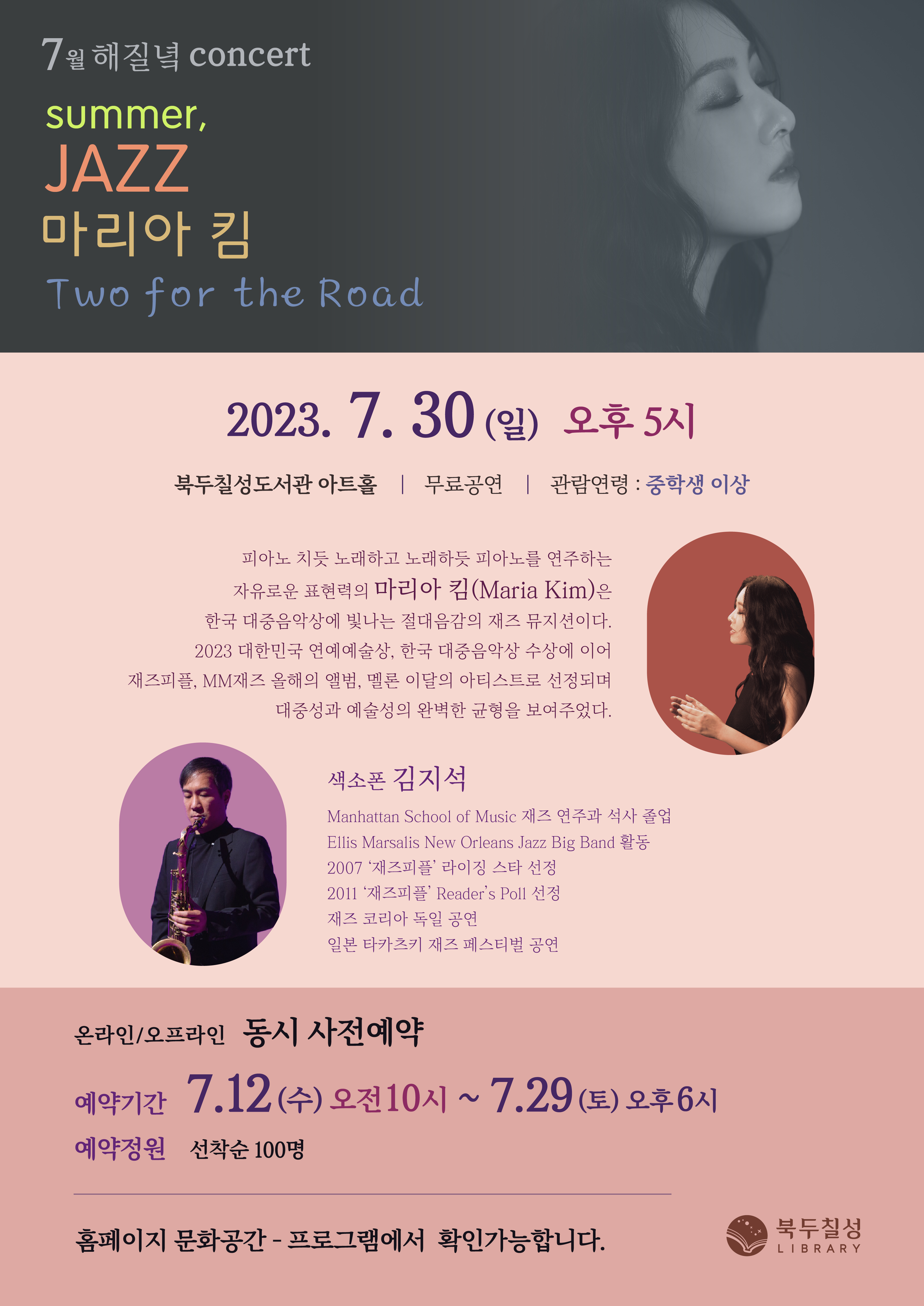 7월 해질녘 콘서트 - Summer, JAZZ 마리아 킴 Two for the Road