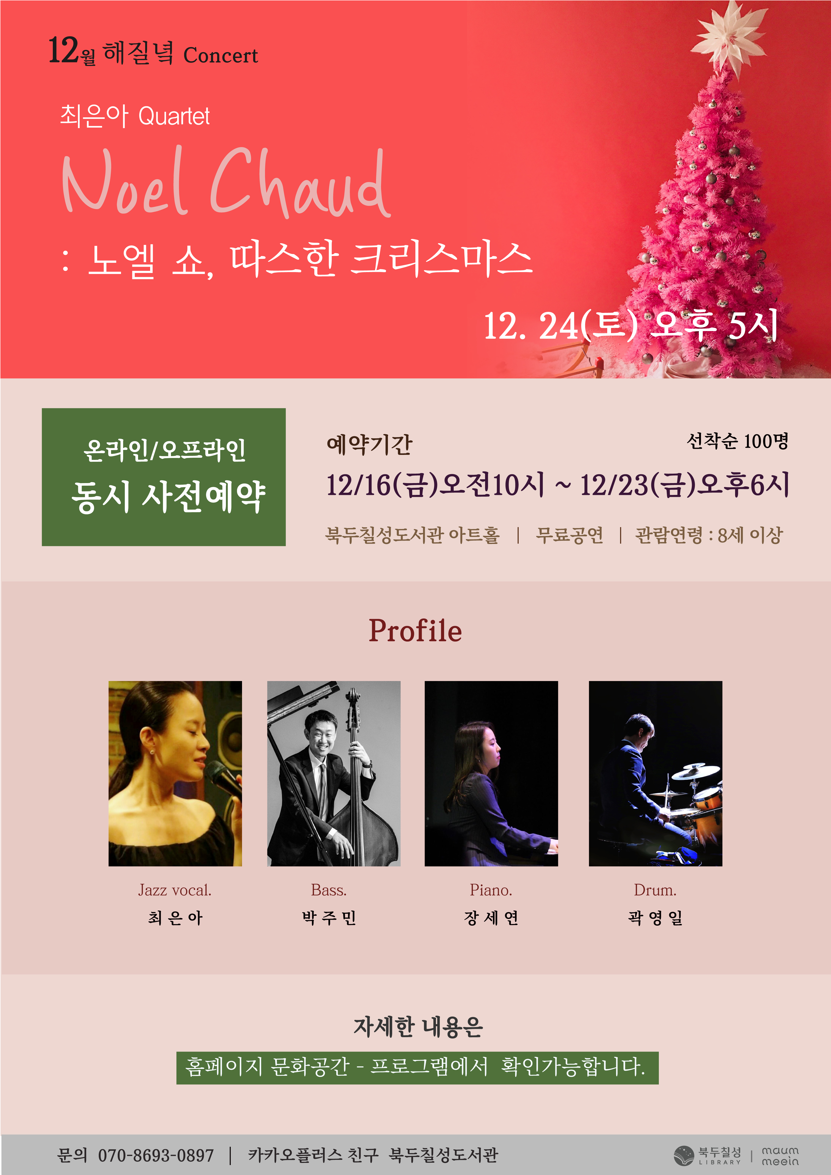 12월 해질녘 콘서트 - 최은아Quartet Noel Chaud: 노엘 쇼, 따스한 크리스마스