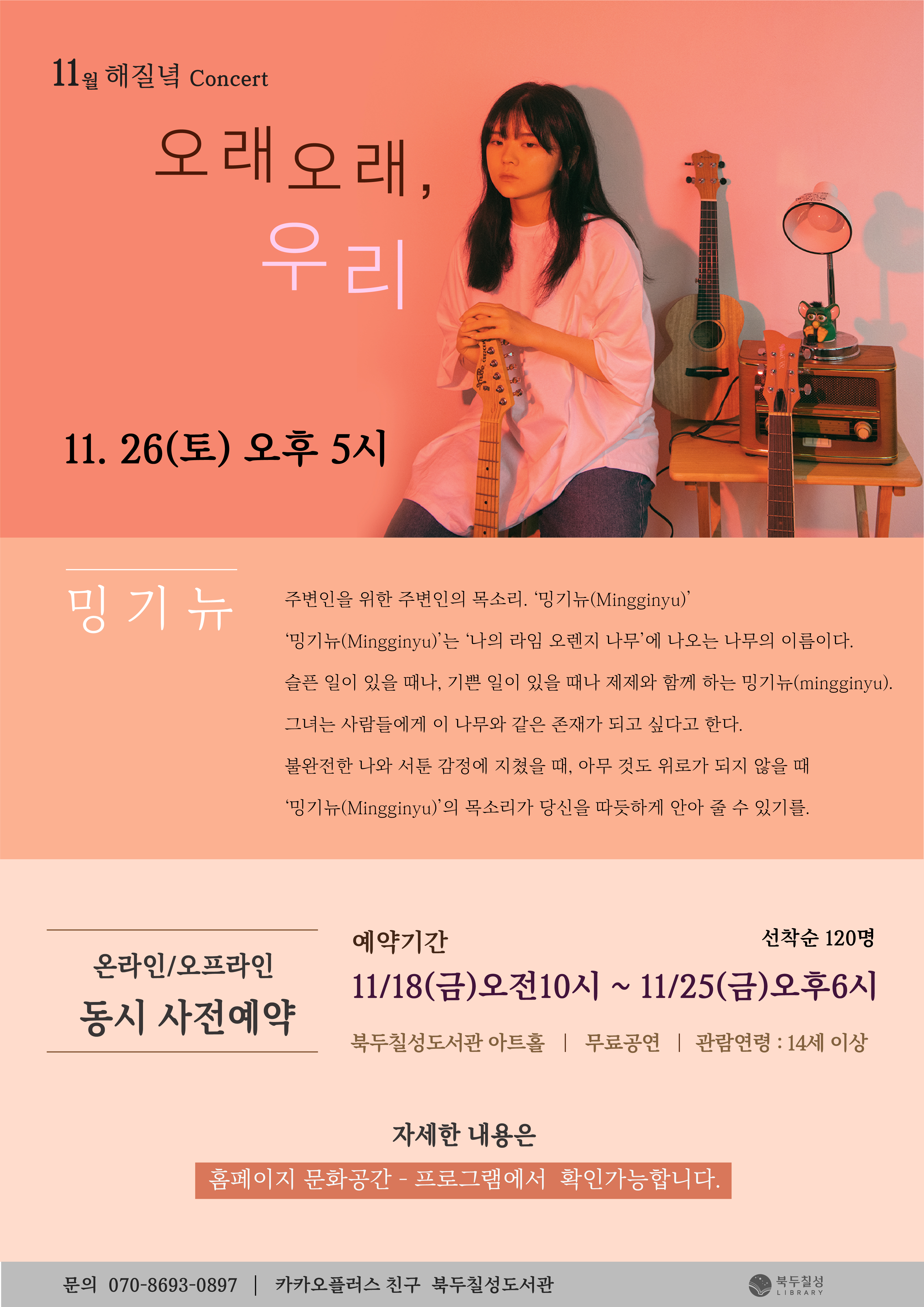 11월 해질녘 콘서트 - 오래오래, 우리