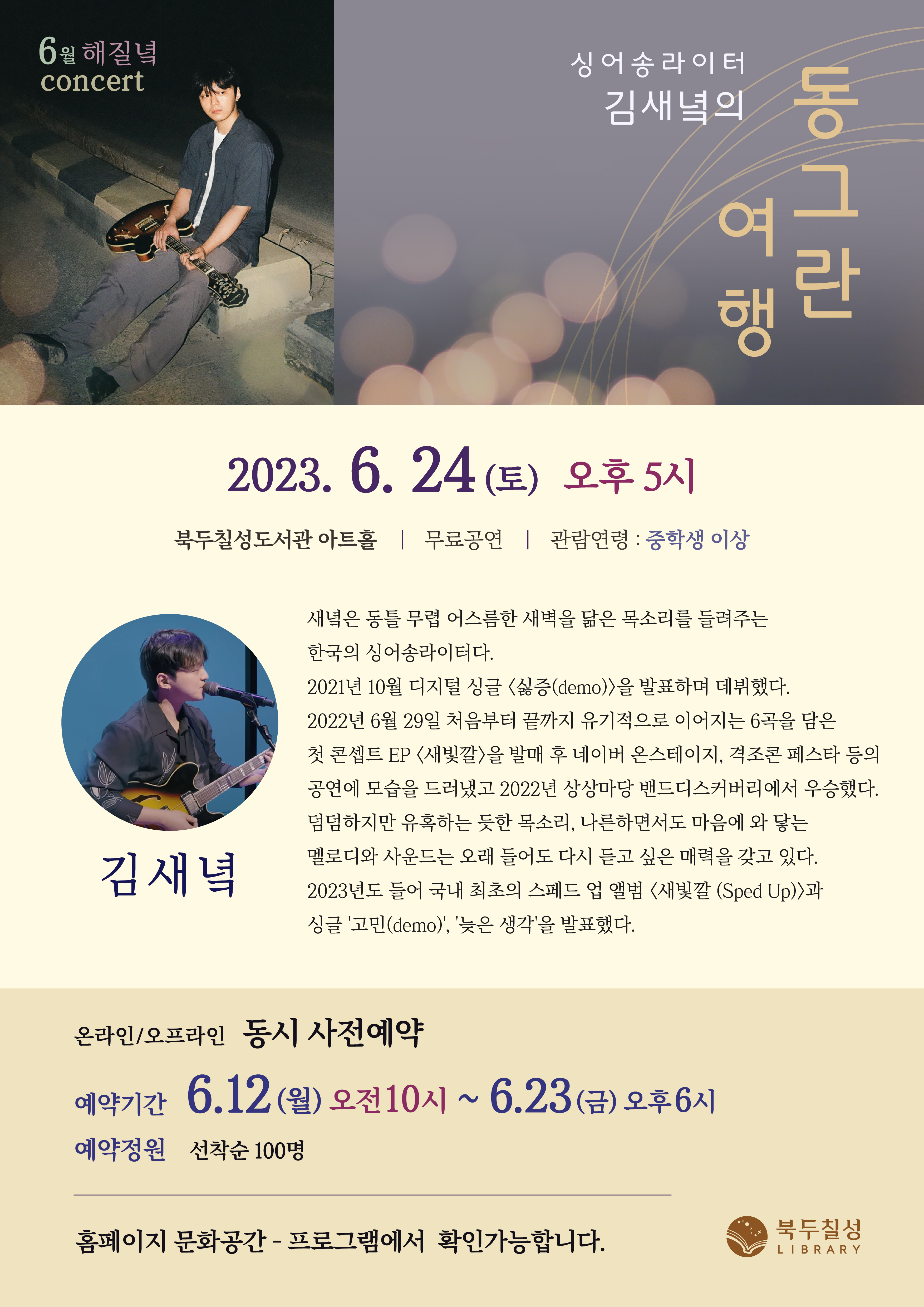 6월 해질녘 콘서트 - 싱어송라이터 김새녘의 동그란 여행